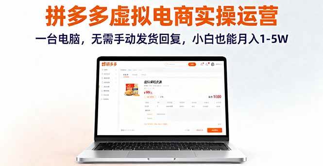 （16138期）拼多多虚拟电商实操运营，一台电脑，无需手动发货回复，小白也能月入1-5W-知行客