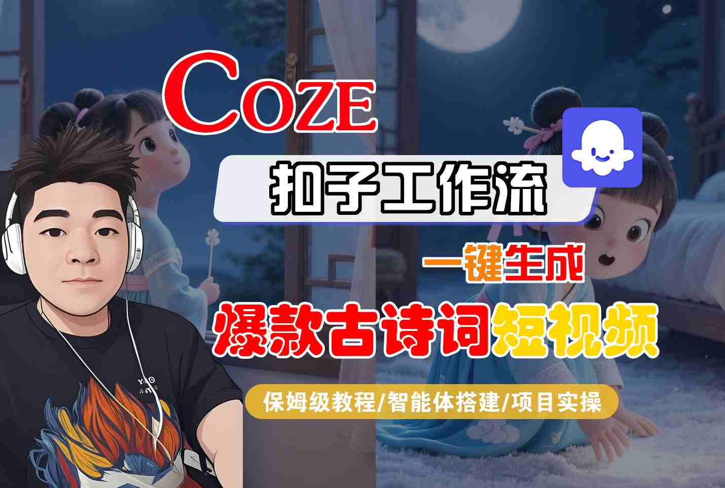 COZE扣子工作流一键生成爆款古诗词短视频，保姆级教程-智能体搭建-项目实操-知行客