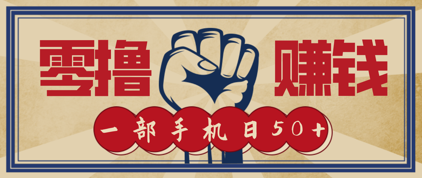 信息差搬砖赚钱，零成本零门槛，只需一部手机也能轻松日入50+-知行客