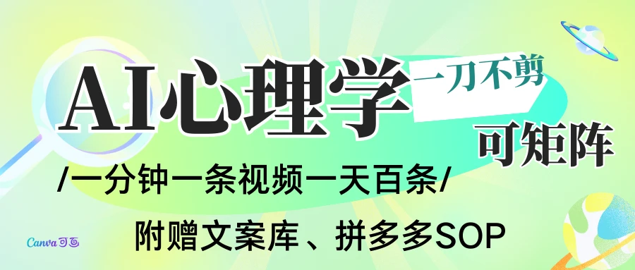 AI一键生成心理学简笔画视频，一刀不剪无需剪辑，30S一条！赠送选题，附拼多多闲鱼加餐流程-知行客