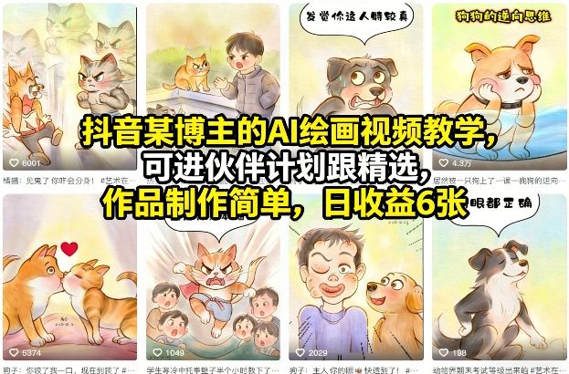 【精】抖音某博主的AI绘画视频教学，可进伙伴计划跟精选，作品制作简单，日收益6张+（更新3月）-知行客