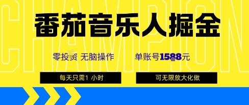 番茄音乐人掘金，单账号最高可撸1k+，可无限矩阵去做，零投入-知行客