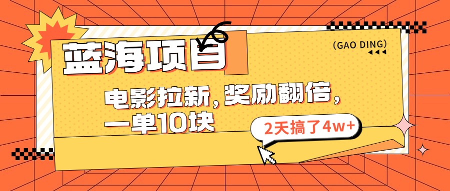 （11930期）蓝海项目，电影拉新，奖励翻倍，一单10元，2天搞了4w+-知行客