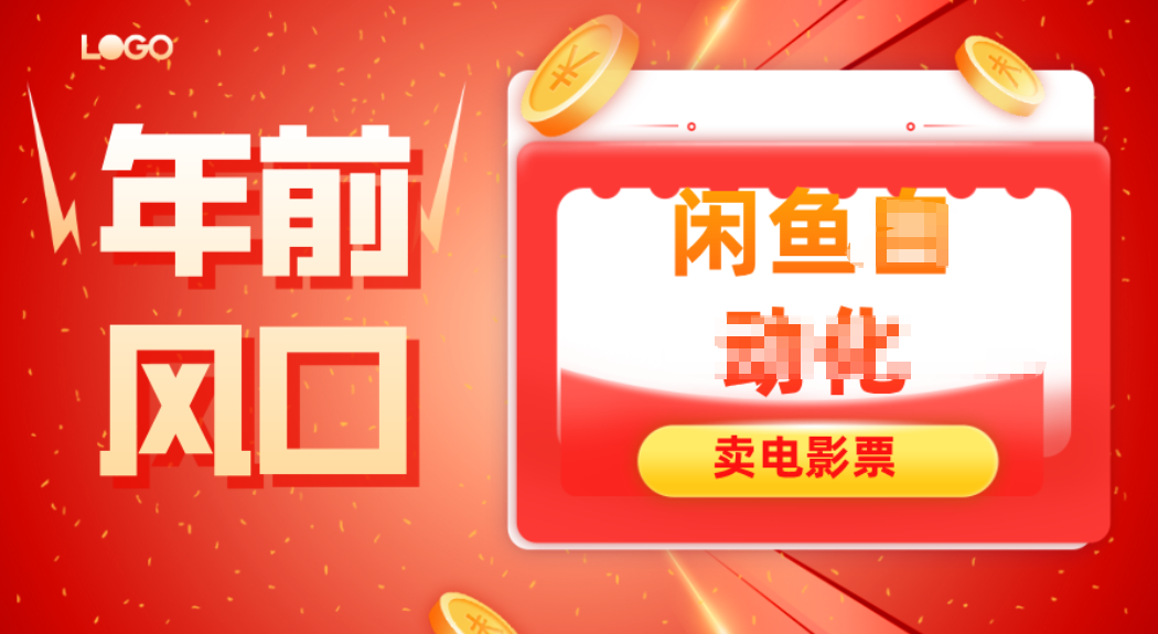 年前风口项目，闲鱼售卖电影票，一单5-50+利润，轻松日入四位数-知行客