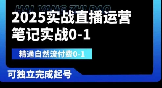 2025实战直播运营0-1，精通自然流付费0-1，可独立完成起号-知行客