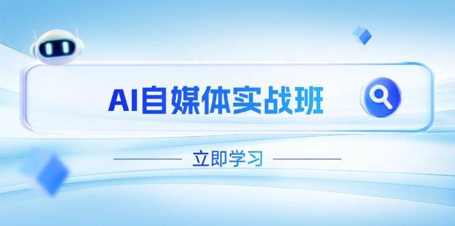 （14421期）AI自媒体实战班，突破账号运营瓶颈，PR剪辑+剪映教程全流程覆盖-知行客