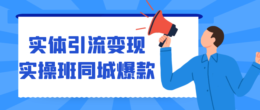 实体引流变现实操班同城爆款-知行客