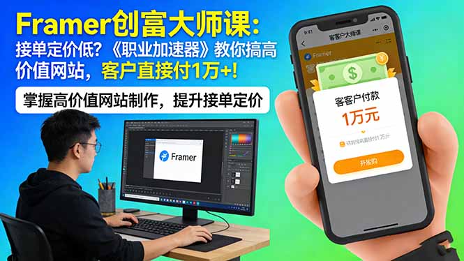 Framer 创富大师课：接单定价低？《职业加速器》教你搞高价值网站，客户直接付 1 万 +-知行客