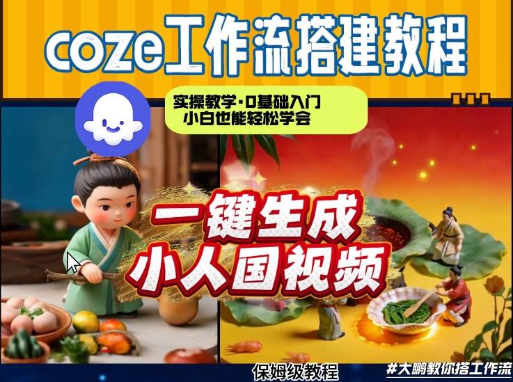 Coze工作流AI一键生成爆款“小人国”视频，0基础0剪辑，1分钟一键生成视频！全自动剪辑，解放双手，效率暴增-知行客