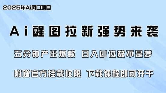零门槛，AI醒图拉新席卷全网，5分钟产出爆款，日入四位数，附赠官方挂载权限-知行客