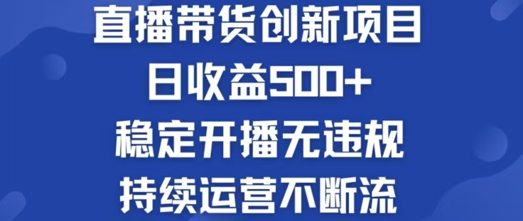 （12687期）淘宝无人直播带货创新项目，日收益500，轻松实现被动收入-知行客