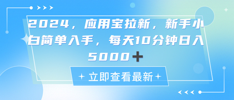 （11236期）2024应用宝拉新，真正的蓝海项目，每天动动手指，日入5000+-知行客