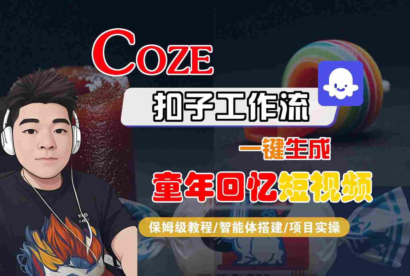Coze扣子智能体工作流一键生成童年回忆短视频，全流程保姆级教学-知行客