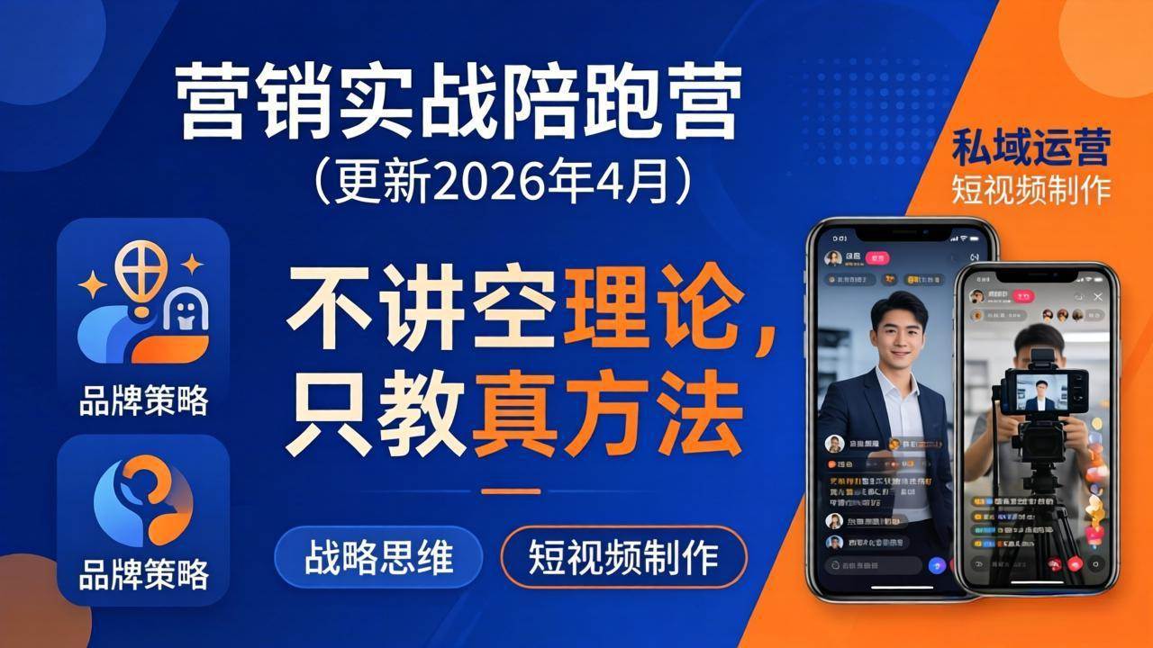 （18099期）营销实战陪跑营(更新26年4月)：不讲空理论只教真方法，覆盖品牌、私域、短视频，解决营销痛点-知行客