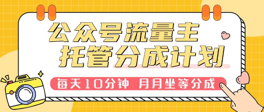 公众号流量主托管，每天10分钟复制粘贴，靠流量主分成，日入300+-知行客