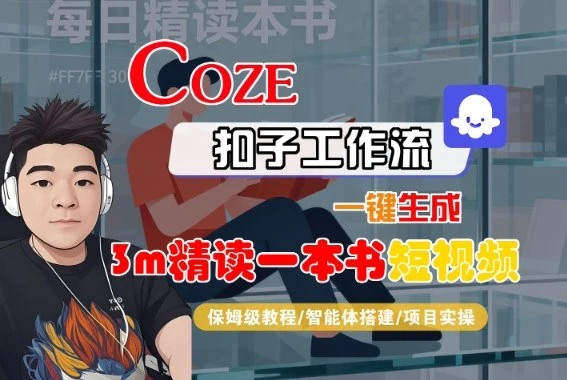 Coze扣子智能体工作流一键生成“3m精读一本书“短视频，全流程保姆级教学-知行客