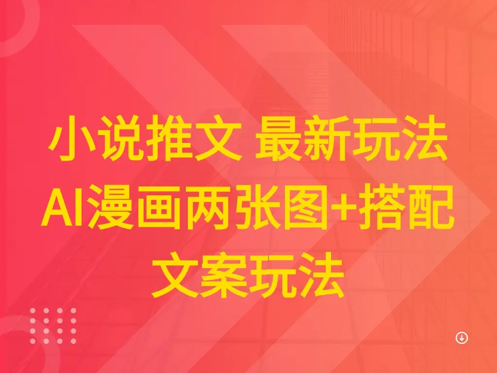 小说推文 最新玩法 AI漫画两张图+搭配文案玩法-知行客