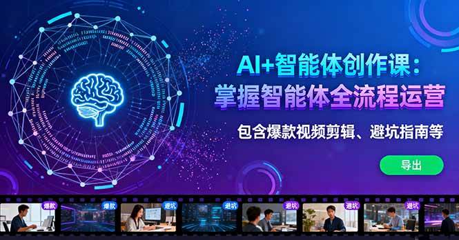 （16244期）AI+智能体创作课：掌握智能体全流程运营。包含爆款视频剪辑、避坑指南等-知行客