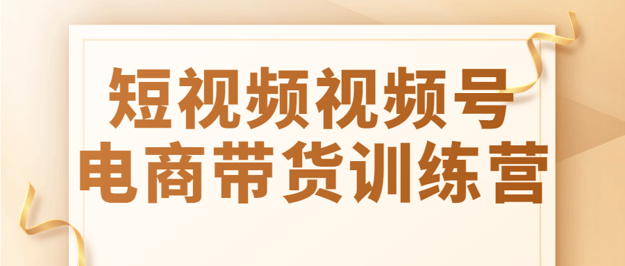 短视频视频号电商带货训练营-知行客