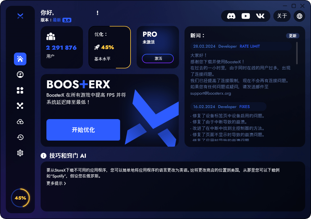 BoosterX FPS优化工具v2.2.4.3-知行客