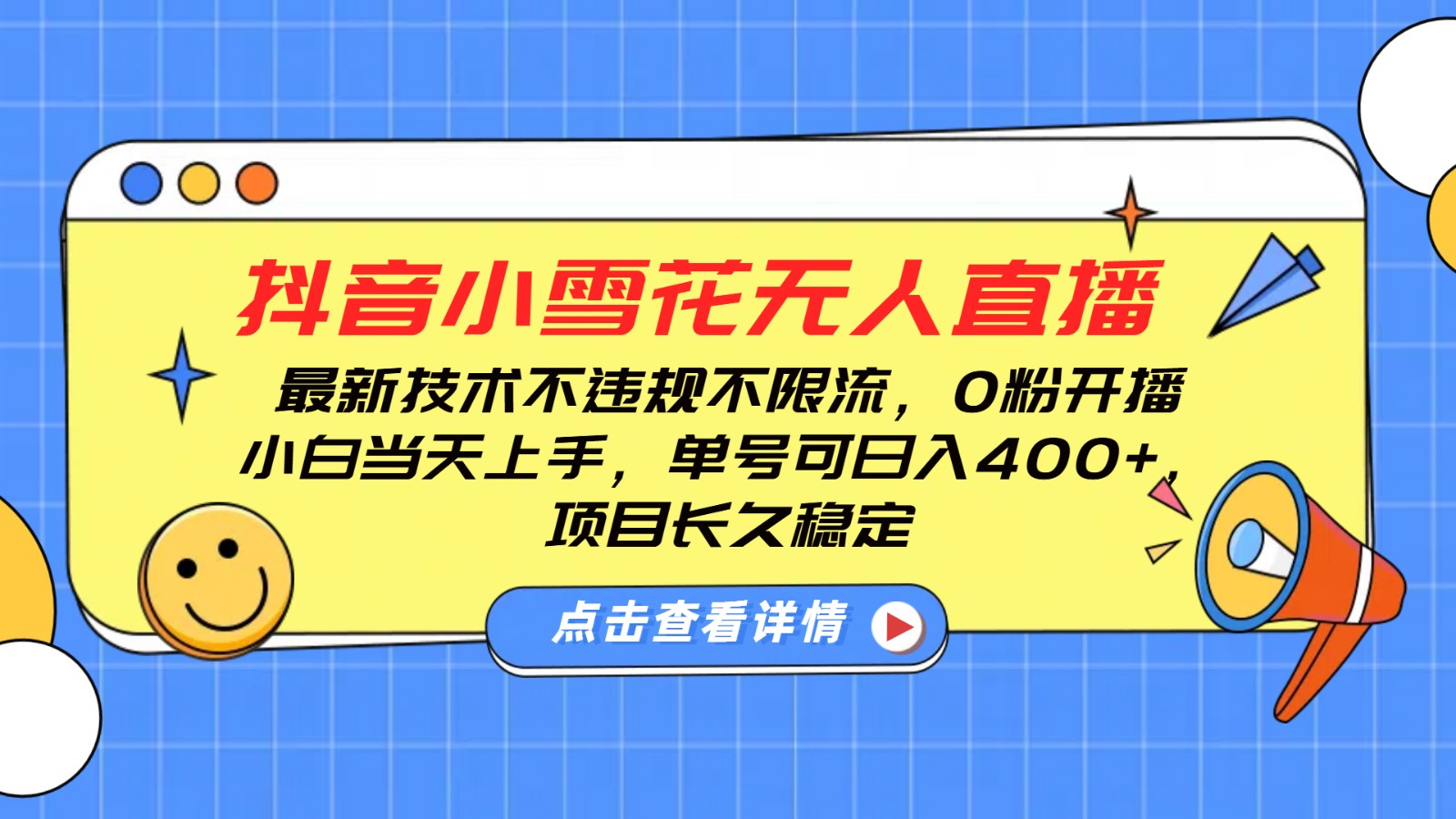 抖音小雪花无人直播，0粉开播，不违规不限流，新手单号可日入400+，长久稳定-知行客