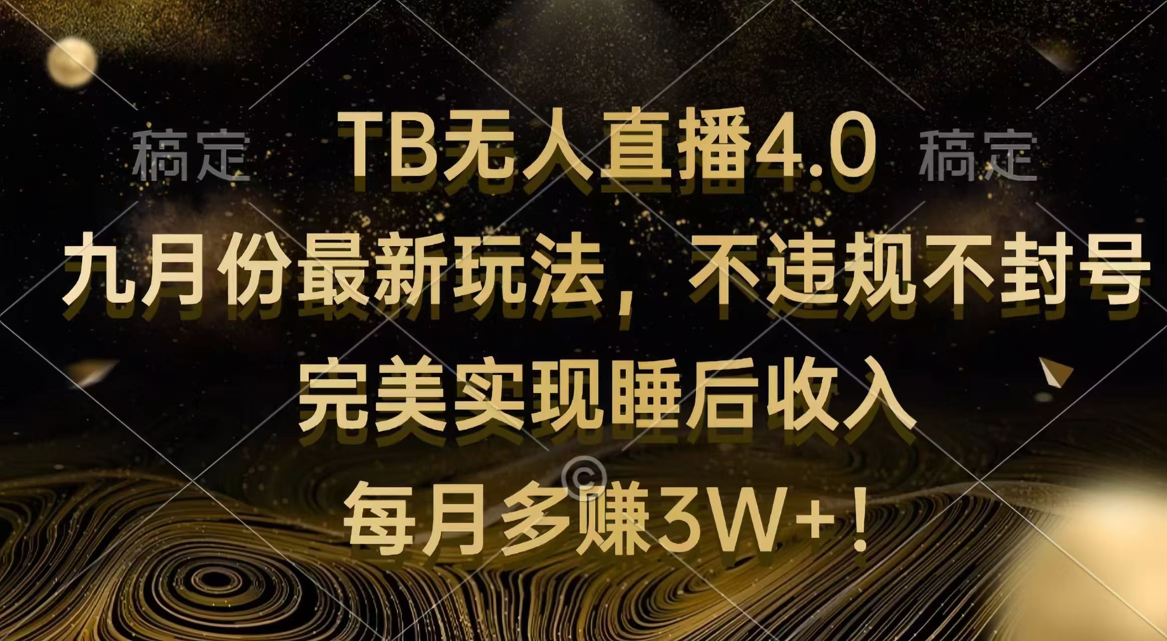 （12513期）TB无人直播4.0九月份最新玩法 不违规不封号 完美实现睡后收入 每月多赚3W+-知行客