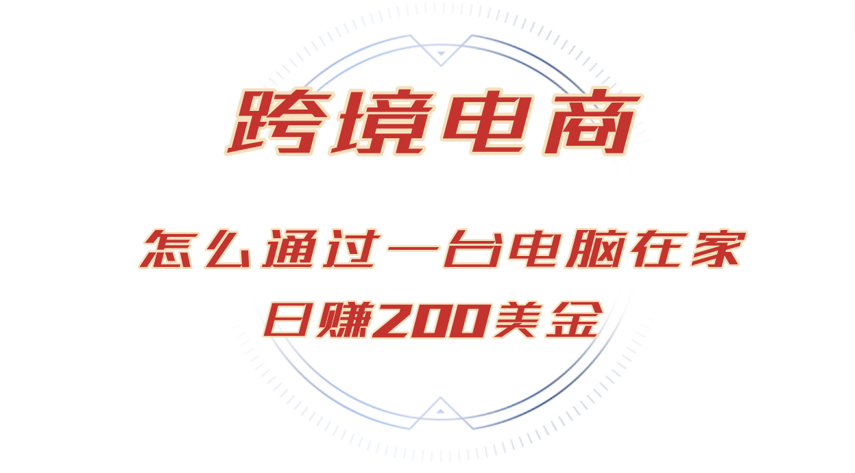 （12997期）日赚200美金的跨境电商赛道，如何在家通过一台电脑把货卖到全世界！-知行客