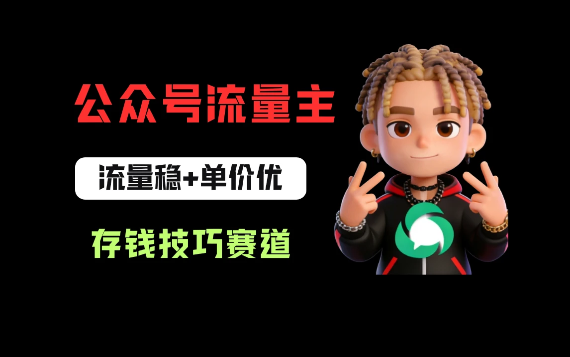 公众号流量主之存钱赛道，贴合当下需求，适合新手，一天收益200+-知行客