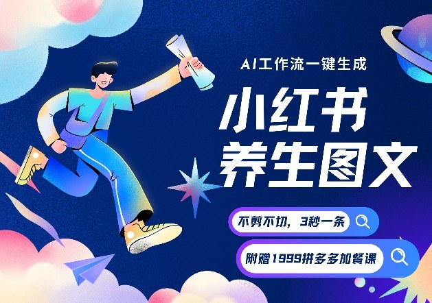 AI一键生成小红书养生图文，一刀不剪无需剪辑，可带书带素材带资料带徒弟，流量财富嘎嘎猛-知行客