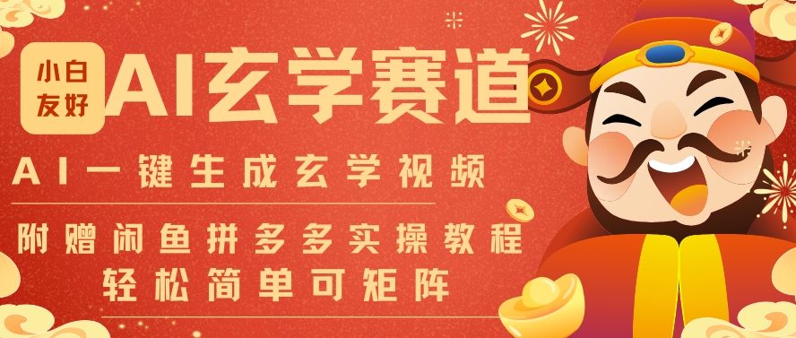 AI一键生成命理风水玄学视频，一刀不剪无需剪辑，30S一条，一天上百条，可批量可矩阵，流量财富嘎猛-知行客