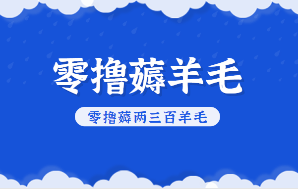 知乎零撸薅羊毛，超赞包回收10-13一个，每个月轻松零撸薅两三百羊毛-知行客