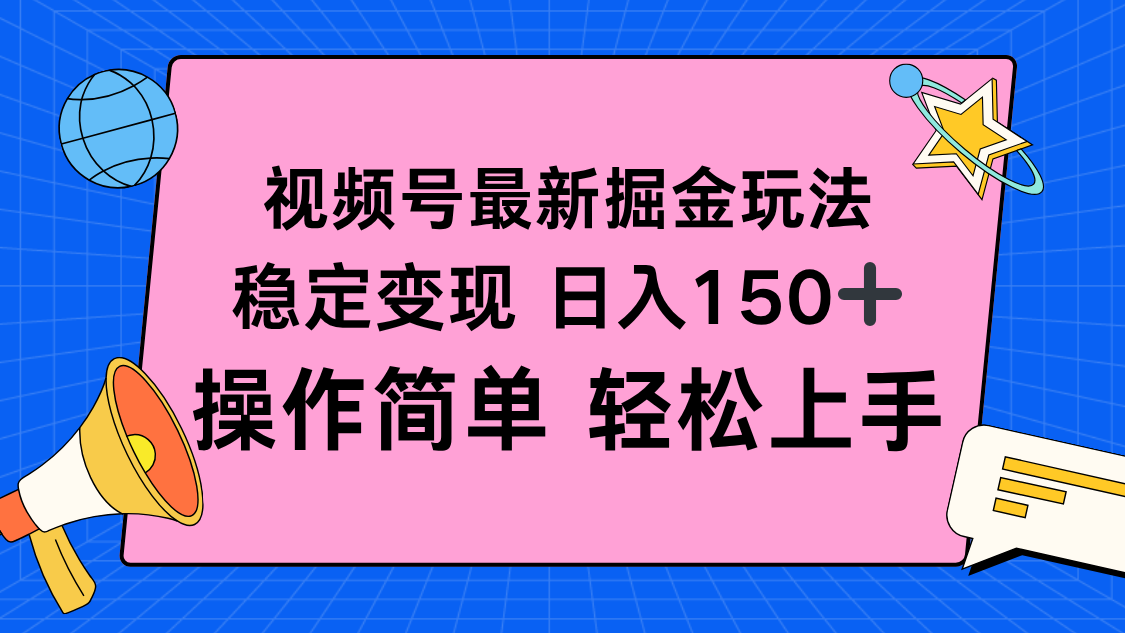 视频号掘金新玩法，稳定变现日入150+，操作简单轻松上手-知行客