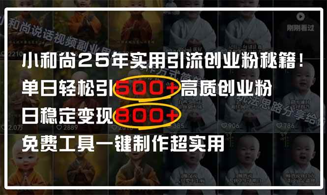（14436期）小和尚2025年实用引流秘籍！单日轻松引500+高质量创业粉，日变现800+，… | 资源下载 - 知行客-知行客