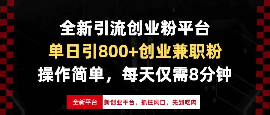 （13695期）全新引流创业粉平台，单日引800+创业兼职粉，抓住风口先到吃肉，每天仅…-知行客