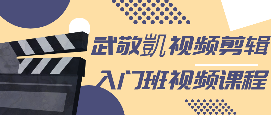 武敬凱视频剪辑入门班视频课程-知行客