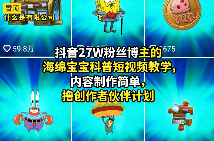抖音27W粉丝博主的海绵宝宝科普短视频教学，内容制作简单，撸创作者伙伴计划-知行客