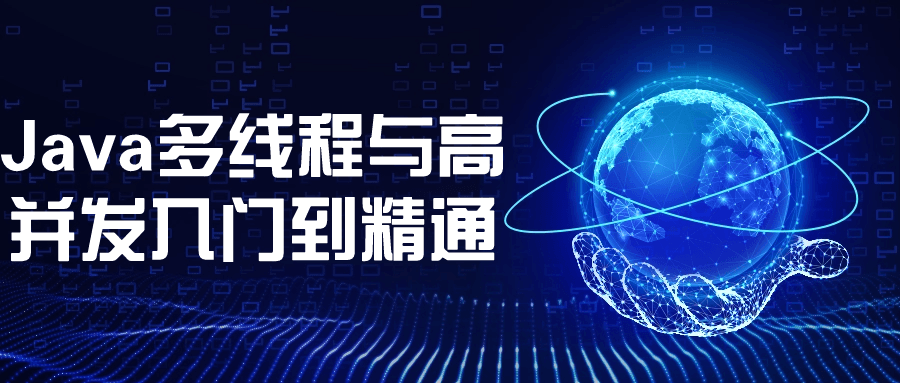Java多线程与高并发入门到精通-知行客