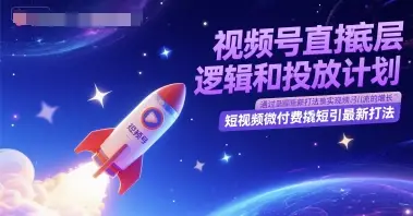 视频号直播底层逻辑和投放计划,短视频微付费撬短引最新打法-知行客