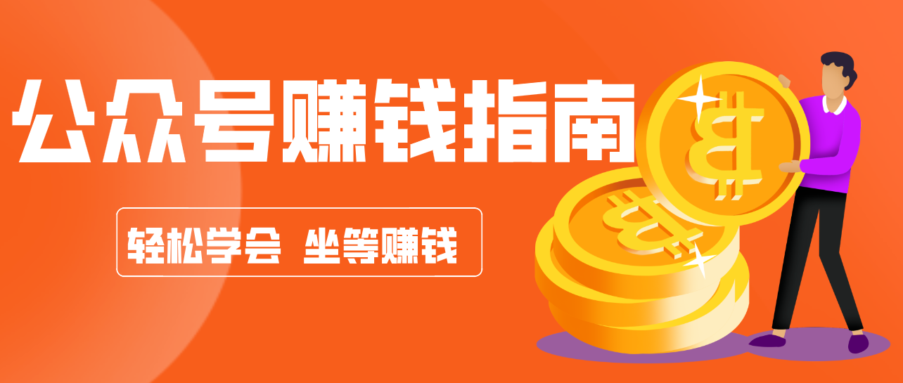公众号复制粘贴赚钱玩法，零成本零门槛利用AI零撸搬砖，轻松实现月入万元-知行客