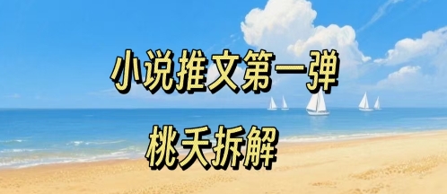 小说推文项目操作全流程第一弹，0粉就能做，门槛低非常适合新手-知行客