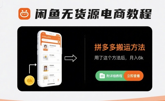 闲鱼无货源电商教程，拼多多搬运方法，用了这个方法后，月入6k(附详细教程)-知行客