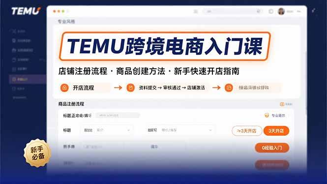 （15682期）TEMU跨境电商入门课，店铺注册流程，商品创建方法，新手快速开店指南-知行客
