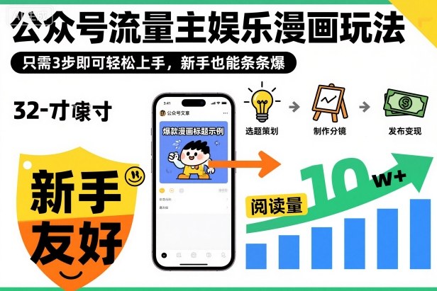 ‍‬⁢‍⁡‍‍⁡⁣⁤‍‬⁡⁣⁢⁣‍⁣‌‌⁢⁡⁡‌⁢⁣⁢⁢‌⁣‬⁣‬‬⁣⁢⁢⁣公众号流量主娱乐漫画玩法，只需3步即可轻松上手，新手也能条条爆-知行客