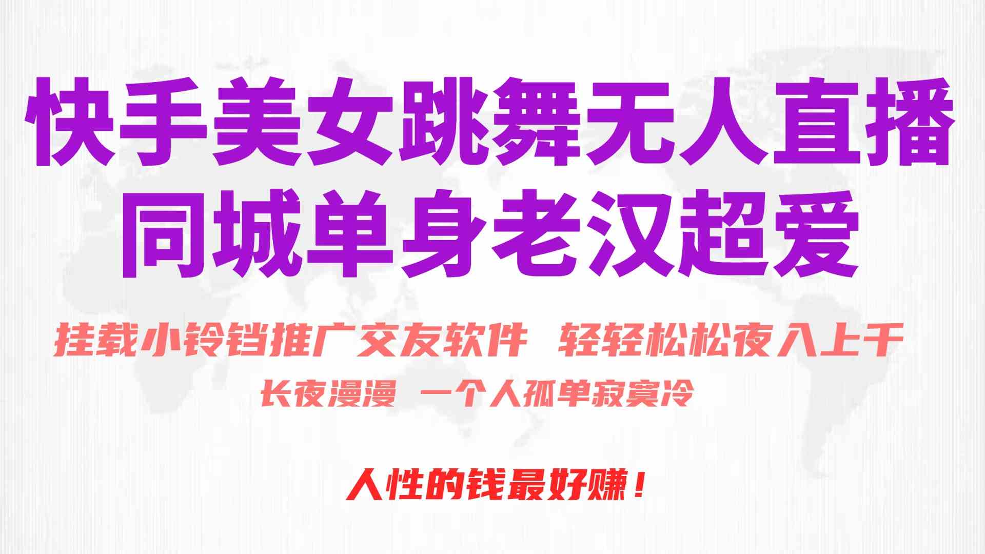 （10152期）快手美女跳舞无人直播，磁力巨星小铃铛推广APP赚取收益，月入3W+-知行客