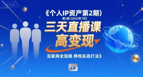 【精】个人IP资产第2期【2025年7月】三天直播课，小团队高变现，互联网全链路挣钱实战打法-知行客