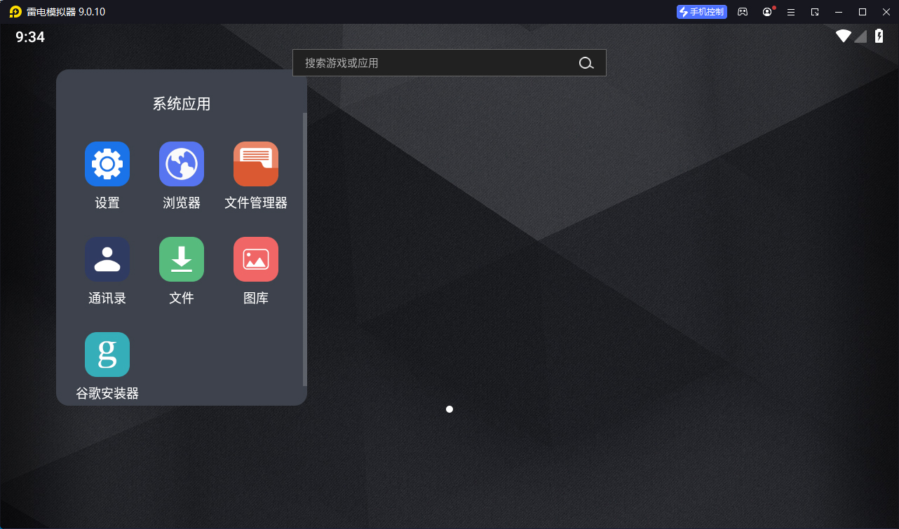 雷电模拟器(64) v9.5.6.0绿色纯净版-知行客