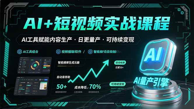 （15681期）AI+短视频实战课程：AI工具赋能内容生产，实现日更量产可持续变现-知行客