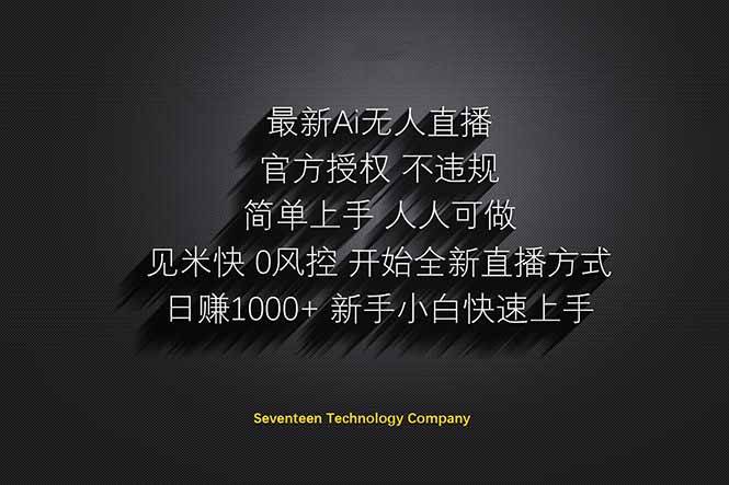 （14415期）日赚1000++！Ai无人直播躺赚新风口！无需出境，无需说话！单日收益1000+！-知行客