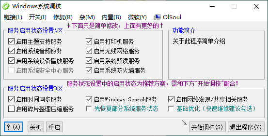 OlSoul系统调校程序v2026.03.27便携版-知行客