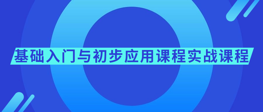 基础入门与初步应用课程实战课程-知行客